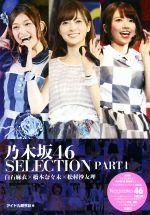 乃木坂46 SELECTION 白石麻衣×橋本奈々未×松村沙友理-(PART1)