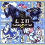 ラジオCD「ジョジョの奇妙な冒険 ダイヤモンドは砕けない 杜王町RADIO 4 GREAT」Vol.2