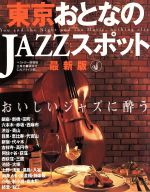 東京おとなのJAZZスポット 最新版 おいしいジャズに酔う-(ベストカー情報版)