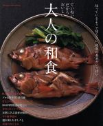 ていねいだからおいしい 大人の和食 知っているようで知らない和食の基本がいっぱい-(ORANGE PAGE BOOKS)