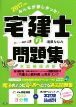 みんなが欲しかった!宅建士の問題集 本試験論点別-(2017年度版)(別冊2冊付)