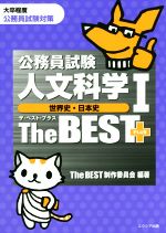 公務員試験 人文科学Ⅰ 世界史・日本史 ザ・ベスト・プラス 大卒程度 公務員試験対策-