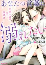 あなたの言葉に溺れたい 恋愛小説家と淫らな読書会 -(蜜夢文庫)