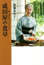 成田屋の食卓 團十郎が食べてきたもの-