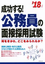 成功する!公務員の面接採用試験 何をきかれ、どこをみられるか?-(’18年版)