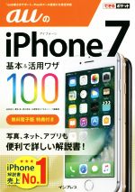 auのiPhone7 基本&活用ワザ100 -(できるポケット)