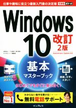 Windows10 基本マスターブック 改訂2版 -(できるポケット)