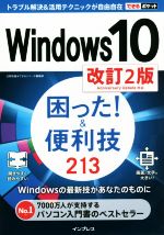 Windows10 困った!&便利技213 改訂2版 -(できるポケット)