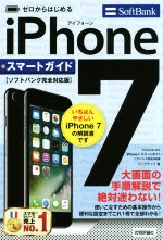 ゼロからはじめる iPhone7 スマートガイド ソフトバンク完全対応版