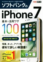 ソフトバンクのiPhone7 基本&活用ワザ100 -(できるポケット)