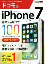 ドコモのiPhone7 基本&活用ワザ100 -(できるポケット)