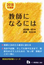 教師になるには -(教員採用試験シリーズ)(2018年度版)