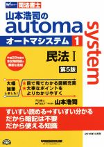 山本浩司のautoma system 第5版 民法Ⅰ-(Wセミナー 司法書士)(1)