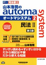 山本浩司のautoma system 第5版 民法Ⅱ-(Wセミナー 司法書士)(2)