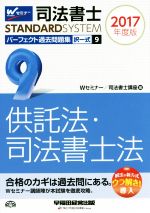 司法書士 パーフェクト過去問題集 2017年度版 択一式 供託法・司法書士法-(Wセミナー STANDARDSYSTEM)(9)