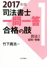 司法書士一問一答 合格の肢 2017年版 民法Ⅰ 総則・物権-(1)