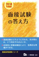 面接試験の答え方 -(教員採用試験シリーズ)(2018年度版)