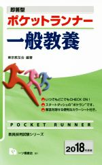 即答型 ポケットランナー 一般教養 -(教員採用試験シリーズ)(2018年度版)(カラーシート付)