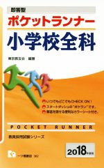 即答型 ポケットランナー 小学校全科 -(教員採用試験シリーズ)(2018年度版)