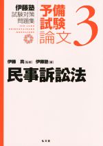 伊藤塾 試験対策問題集 民事訴訟法 予備試験 論文 -(3)