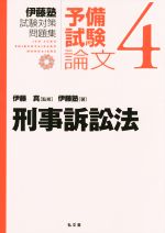 伊藤塾 試験対策問題集 刑事訴訟法 予備試験 論文 -(4)