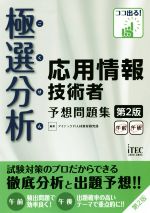 極選分析応用情報技術者予想問題集 午前午後 第2版