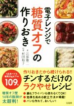 電子レンジで糖質オフの作りおき