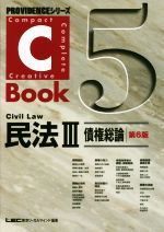 C-Book 民法Ⅲ 第6版 債権総論-(PROVIDENCEシリーズ)(5)