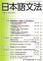 日本語文法 -(16巻 2号)