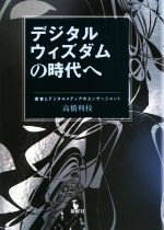 デジタルウィズダムの時代へ 若者とデジタルメディアのエンゲージメント-