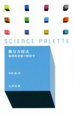 微分方程式 物理的発想の解析学-(サイエンス・パレット)