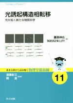 光誘起構造相転移 光が拓く新たな物質科学-(基本法則から読み解く物理学最前線11)