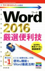 Word2016厳選便利技 -(今すぐ使えるかんたんmini)