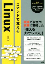 コマンドで覚えるLinux 現場で役立つ、実務に直結した「使えるリファレンス」!-