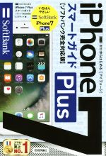 ゼロからはじめる iPhone7Plus スマートガイド ソフトバンク完全対応版