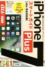 ゼロからはじめる iPhone7Plus スマートガイド au完全対応版