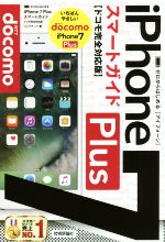 ゼロからはじめる iPhone7Plus スマートガイド ドコモ完全対応版