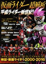 「仮面ライダー」超解析 平成ライダー新世紀!