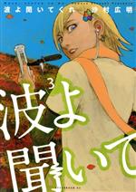 沙村広明の検索結果 ブックオフオンライン