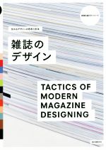 雑誌のデザイン 伝わるデザインの思考と技法-(視覚伝達ラボ・シリーズ)