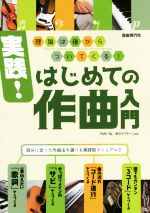 実践!はじめての作曲入門 理論は後からついてくる!-