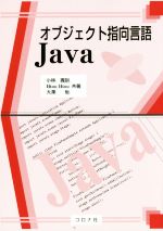 オブジェクト指向言語Java