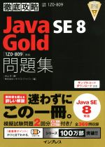 徹底攻略Java SE 8 Gold問題集[1Z0-809]対応 -(徹底攻略)