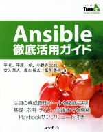 Ansible徹底活用ガイド 注目の構成管理ツールを徹底活用!-(THINK IT BOOKS)