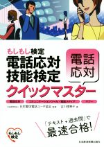 電話応対技能検定 クイックマスター 電話応対 もしもし検定-