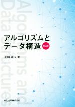 アルゴリズムとデータ構造 第3版