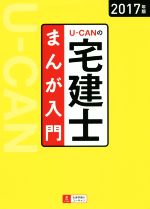 U-CANの宅建士 まんが入門 -(2017年版)
