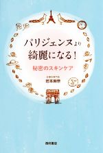 パリジェンヌより綺麗になる! 秘密のスキンケア