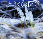 雪と氷の図鑑