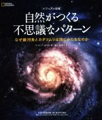 自然がつくる不思議なパターン ビジュアル図鑑 なぜ銀河系とカタツムリは同じかたちなのか-(NATIONAL GEOGRAPHIC)